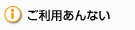 ご利用あんない