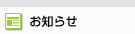 お知らせ