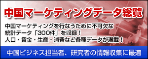 中国マーケティングデータ総覧２０１０の提供を開始。中国ビジネスをするにあたり必須のデータが満載。
