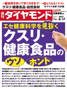 特集 エセ健康科学を見抜く クスリ 健康食品のウソ ホント ４ ４ 週刊ダイヤモンド 17 6 17号 G Search ミッケ