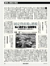 特集 節税と脱税の境目 固定資産税も増税 払い過ぎない自衛策を 遠藤純一 エコノミスト 第９１巻 第５５号 通巻４３２０号 G Search ミッケ