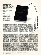 話題の本−−今週のもう１冊−−『創始者たち イーロン・マスク