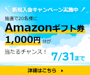 新規入会キャンペーン実施中!抽選で20名様にAmazonギフト券1000円分が当たるチャンス！7月31日まで。詳細はこちら。