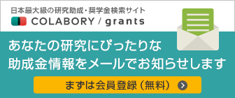 日本最大級の研究助成・奨学金検索サイト「コラボリー／ Grants （研究助成）」あなたの研究にぴったりな助成金情報をメールでお知らせします。まずは会員登録（無料）