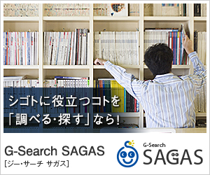 G-Search SAGAS（ジー・サーチ　サガス） 全てのビジネスパーソンの生産性を「ちょっと上げる」ビジネス情報収集ノウハウサイト